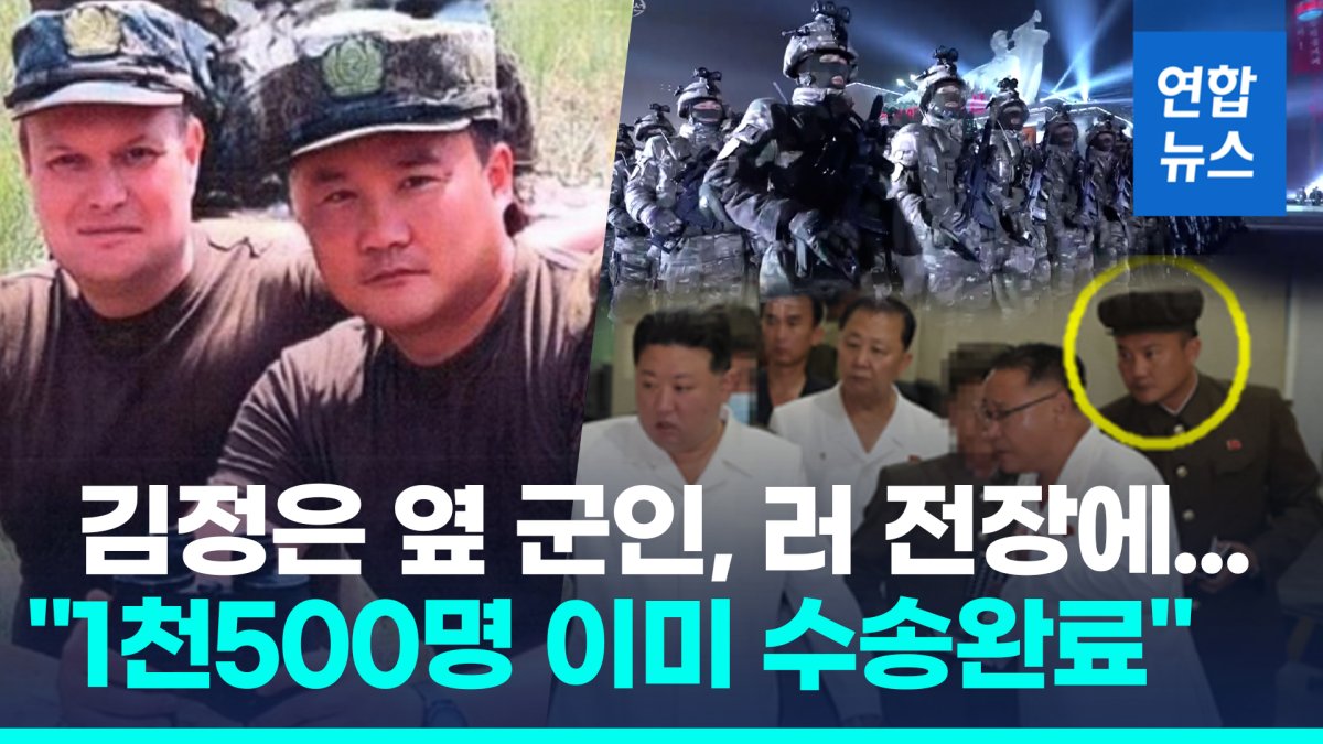 [영상] 북한 특수부대 1만2천명 우크라전 파병…1천500명 이미 러시아에