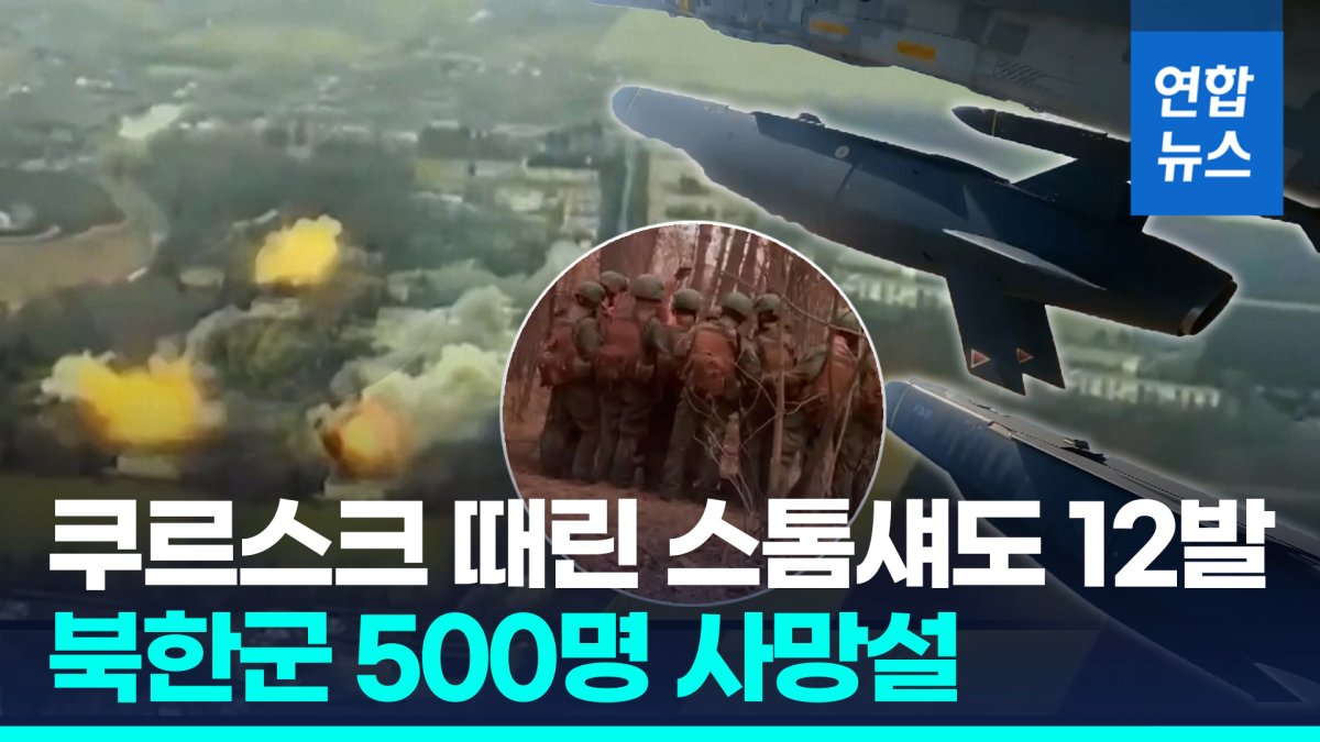 [영상] "러 쿠르스크 스톰섀도 공격에 북한군 500명 사망"