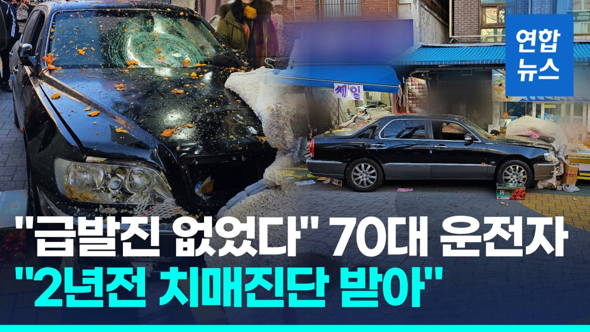 [영상] "목동 깨비시장 돌진 70대 운전자, 2년 전 치매 진단받아"