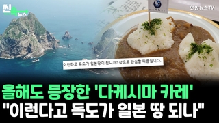 [씬속뉴스] 올해도 어김없이 등장한 '다케시마 카레'…"이런다고 독도가 일본 땅 되나"