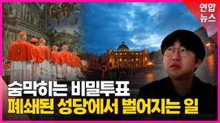 [영상] '예측불허' 교황선출 콘클라베 결과는 언제쯤