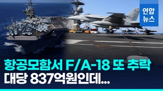 [영상] 일주일새 두 대째…홍해 美항모서 F/A-18 전투기 또 추락