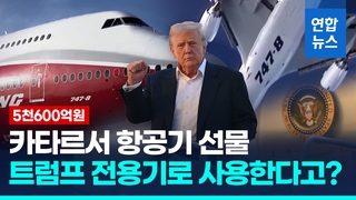 [영상] 카타르서 5천억원 항공기 선물 받는 트럼프…전용기 사용 논란