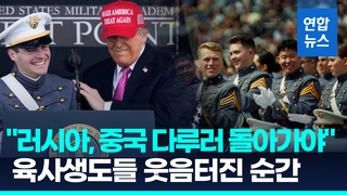 [영상] 트럼프, 육사 졸업식 축사 "미국·동맹 위협하면 압도적 제거"