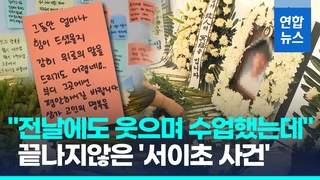 [영상] "전날까지 웃으며 수업"…'제2 서이초' 제주교사 제자들의 편지