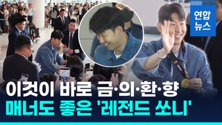 [영상] "메달! 한번만!" 간절한 외침에 기다린듯…손흥민에 쏟아진 환호