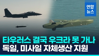 [영상] 독일, 우크라에 러 본토 때릴 장거리 미사일 자체생산 지원