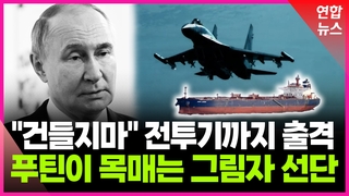 [영상] 러 돈줄 조이려는 유럽…주요 타깃은 '그림자 선단'
