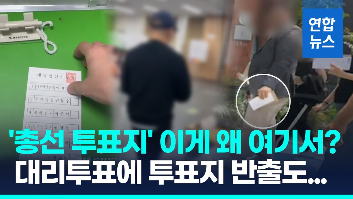 [영상] 투표지 들고 식당에?…대리투표·총선 투표용지 '사전투표 논란'