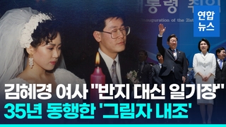 [영상] 퍼스트레이디 김혜경 여사…빛 발한 비공개 '그림자 내조'