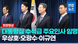 [영상] 대통령실 정무수석 우상호·홍보수석 이규연·민정수석 오광수