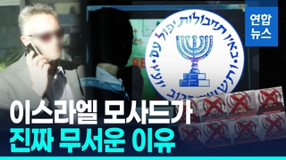 [영상] "죽기 싫으면 떠나라!"…모사드 첩보전에 이란 장성들 '벌벌'
