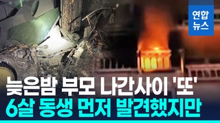 [영상] 두 딸 두고 일 나간지 고작 30분…8살, 6살 자매 불길에 '또'