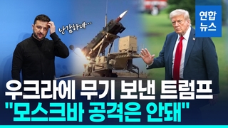 [영상] 우크라에 무기 보낸 트럼프 "모스크바 공격은 안 돼!!"