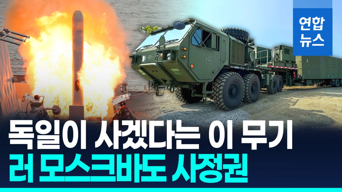 [영상] 방어력 키우는 독일…사거리 2천㎞ 美미사일 포대 사기로