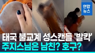 [영상] "9명 유혹해 164억원 뜯어"…고위 승려 성스캔들에 태국 '발칵'