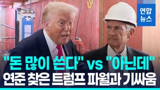 [영상] 트럼프 연준 직접 찾아가 "금리 내려"…파월은 고개 '절레절레'