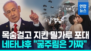 [영상] "밀가루 없이 40일을"…가자 구호품 공중투하 순간 '아비규환'