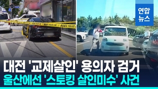[영상] 대전서 끔찍한 '교제 살인'…피해자, 경찰의 보호조치 안내 거부
