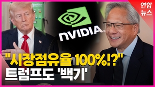 [영상] '무한 증식' 엔비디아, 트럼프 "쪼갤까 하다…접었다"
