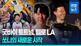 [영상] '굿바이 토트넘, 헬로 LA'…손흥민, LAFC로 전격 이적