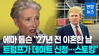 [영상] 배우 에마 톰슨 "27년 전 트럼프가 데이트 신청한 건 스토킹"