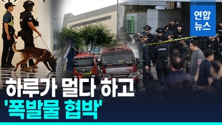 [영상] 어제는 공연장 오늘은 백화점…끊이지 않는 '폭발물' 협박