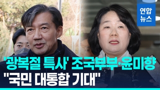 [영상] 조국·정경심·윤미향 '광복절 특사'…야권·경제인도 다수