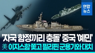 [영상] "침입하지 마!"…중국, 남중국해 분쟁해역서 미 이지스함 쫓아내