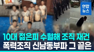 [영상] 10대 끌어들여 조직 재건 노린 '신남부동파'의 최후