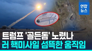 [영상] '사거리 무제한' 러 핵미사일, 트럼프 회담 앞두고 수상한 정황