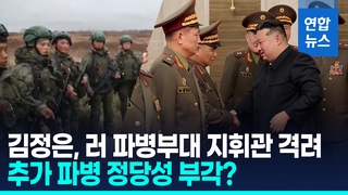 [영상] 병력 손실 엄청난데…김정은, 러 파병부대 지휘관에 표창 왜?