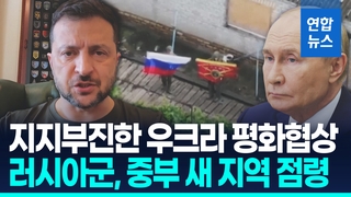 [영상] 평화협상 '가물가물'…러시아군, 우크라 동부서 중부로 진격