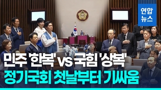 [영상] '한복' 민주 vs '상복' 국힘…국회 개회식 복장 대치