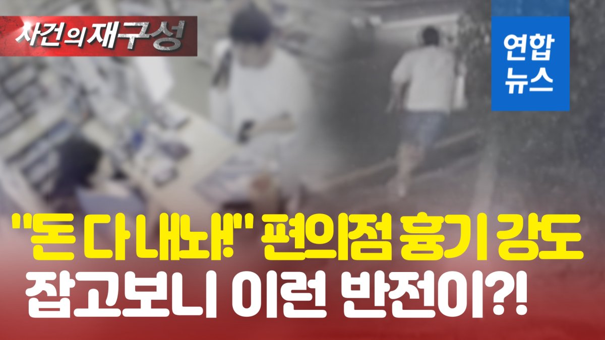 [영상] "돈 다 내놔!" 편의점 돌며 협박 강도…"흉기 있는 척"