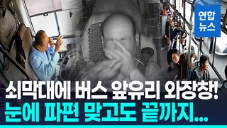 [영상] 앞유리 퍽! 눈에 파편…실명위기에 끝까지 승객지킨 버스기사