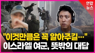 [영상] 가자작전 투입 이스라엘 여군, '2년 동안 어땠나' 묻자
