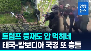 [영상] 트럼프가 중재한 휴전 '위태'…태국-캄보디아 유혈 총격전