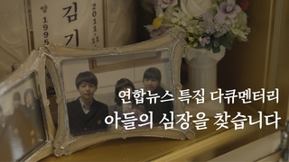 [영상] 장기기증 그 이후…아들의 심장을 찾습니다