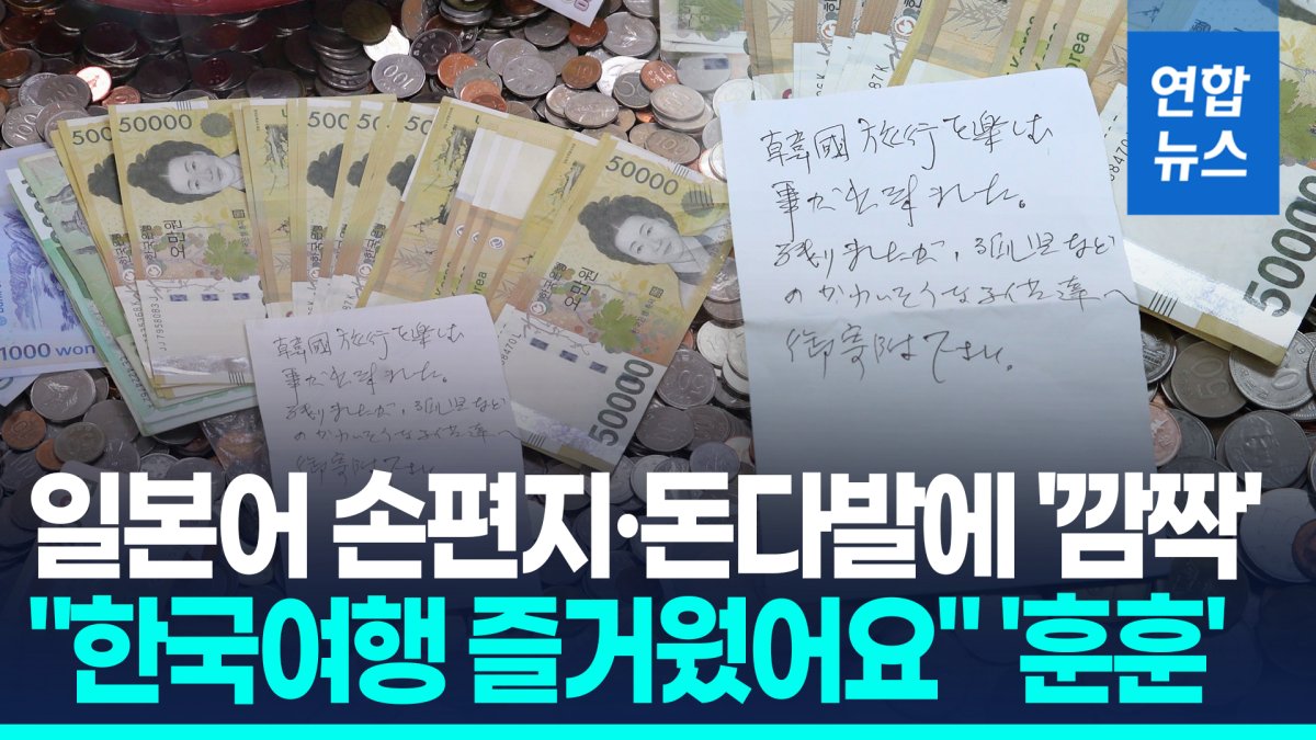 [영상] %22한국여행 즐거웠다%22 일본어 손편지…모금함 열었더니 '110만원'