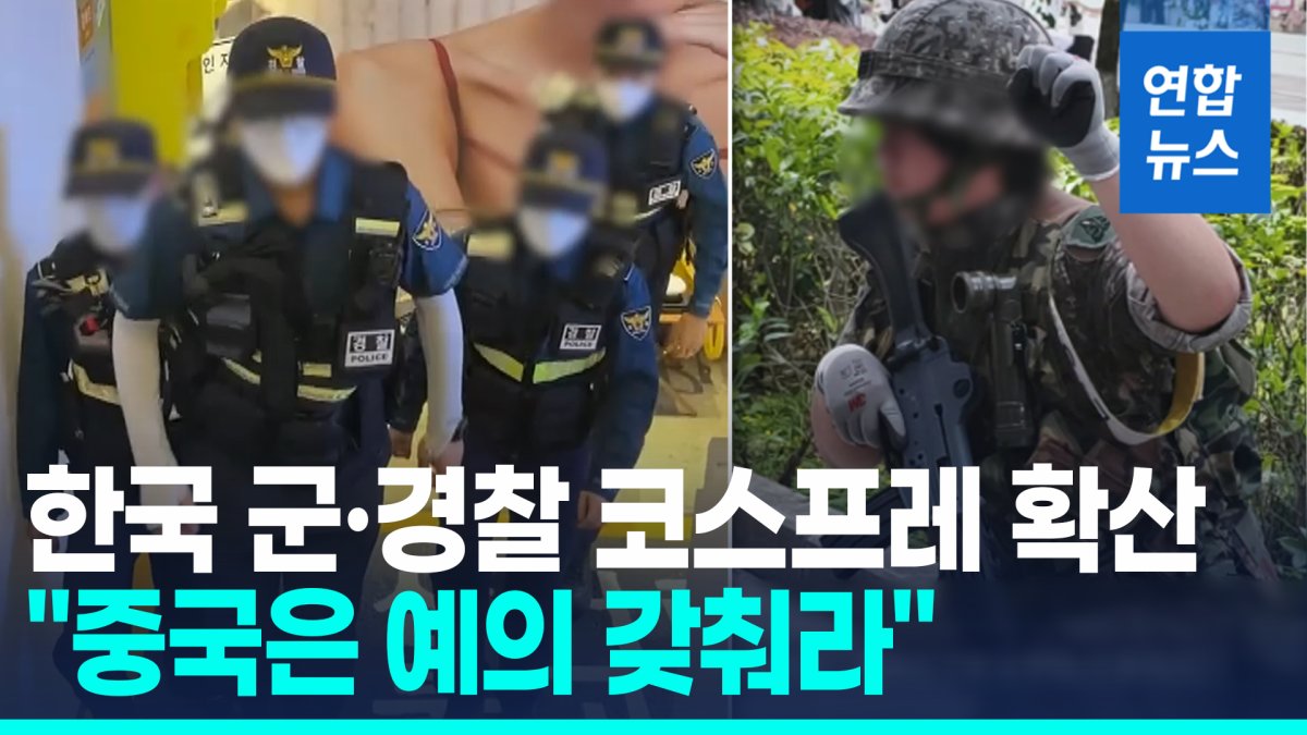 [영상] 중국서 '한국 군·경 희화화' 코스프레…%22기본 예의 갖춰라%22