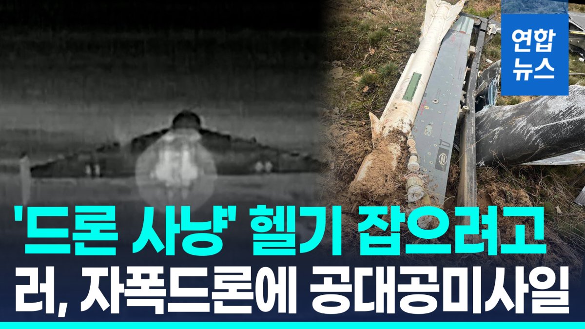 [영상] 러, 공대공 미사일 장착 드론 배치…"'드론 사냥' 헬기 노려"