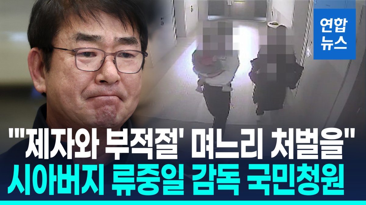 [영상] %22'제자와 부적절한 관계' 며느리 처벌을%22…류중일 감독 국민청원