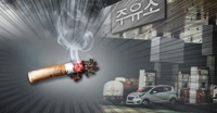 셀프주유소 금연 규제 사각지대…라이터 금지지만 흡연은 무방비