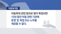 아동학대범죄자 취업제한…'일률 10년'→'최장 10년'