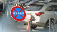 주정차금지구간 잘못 안내 '황당 과태료 1억 폭탄' 주민들 피해