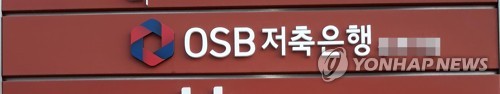 업계 8위 OSB저축은행, 9년 만에 다시 매물로 나와