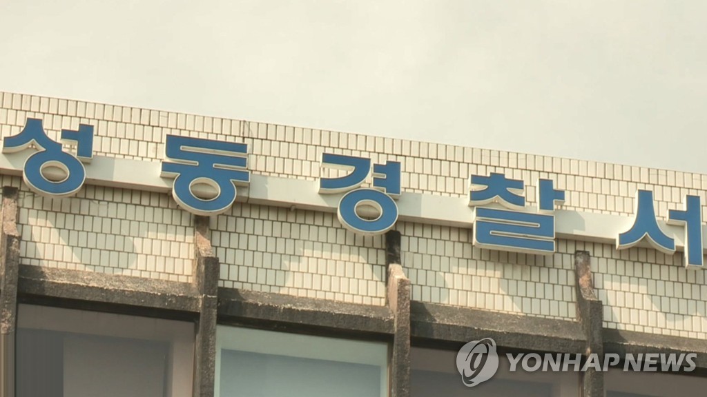 서울성동경찰서