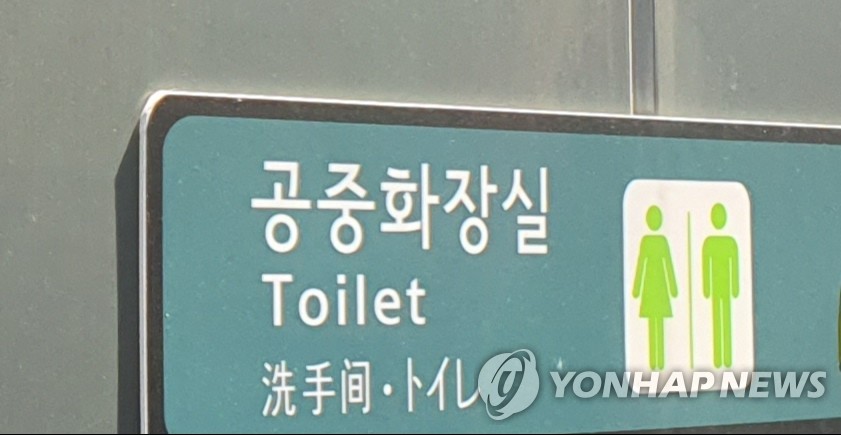 This file photo shows the female and male icons for public bathrooms. (Yonhap) 
