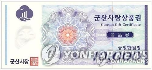 군산사랑상품권 지류 구매 한도 10만→30만원 한시적 상향 | 연합뉴스